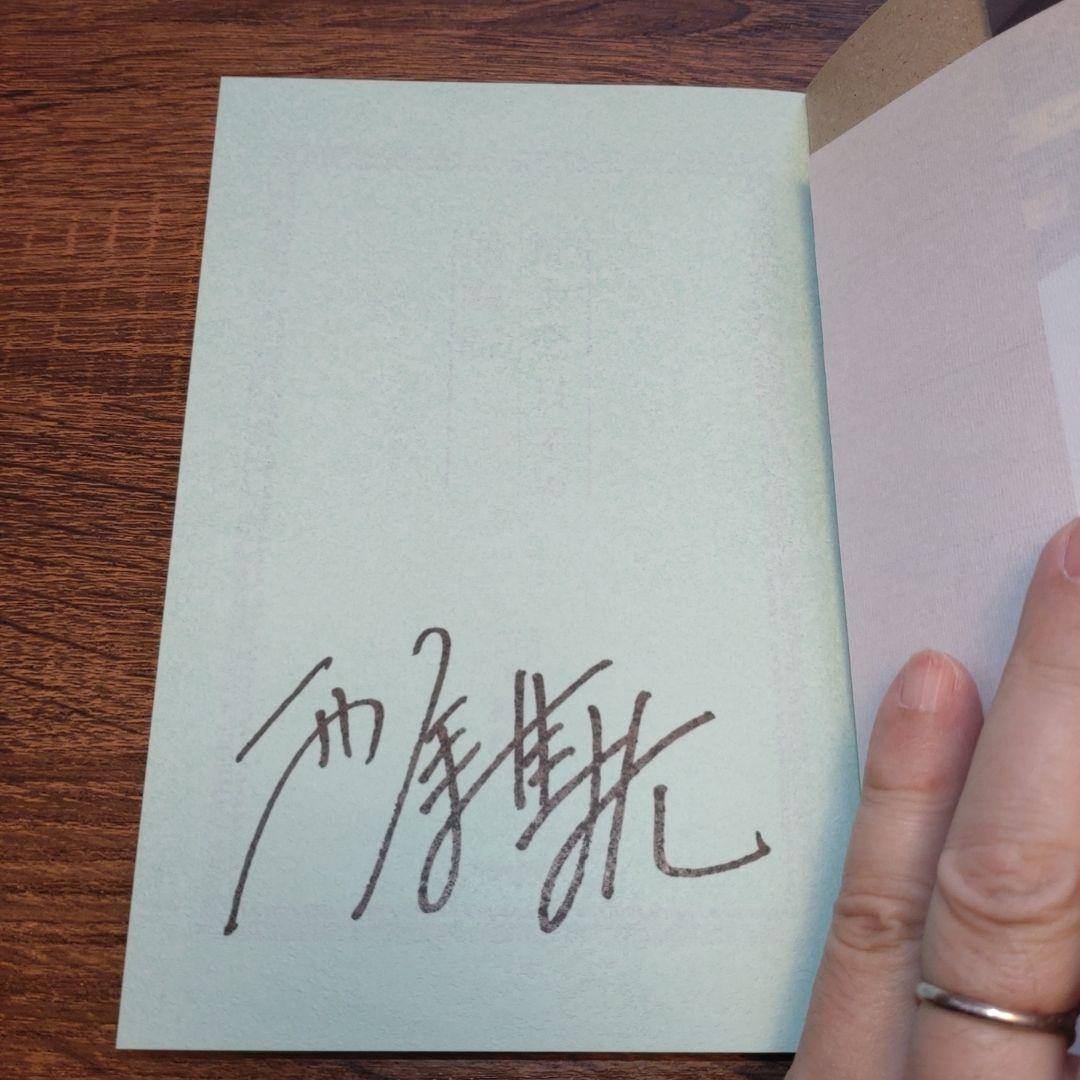 西尾維新直筆サイン本】掟上今日子の保険証 - メルカリ