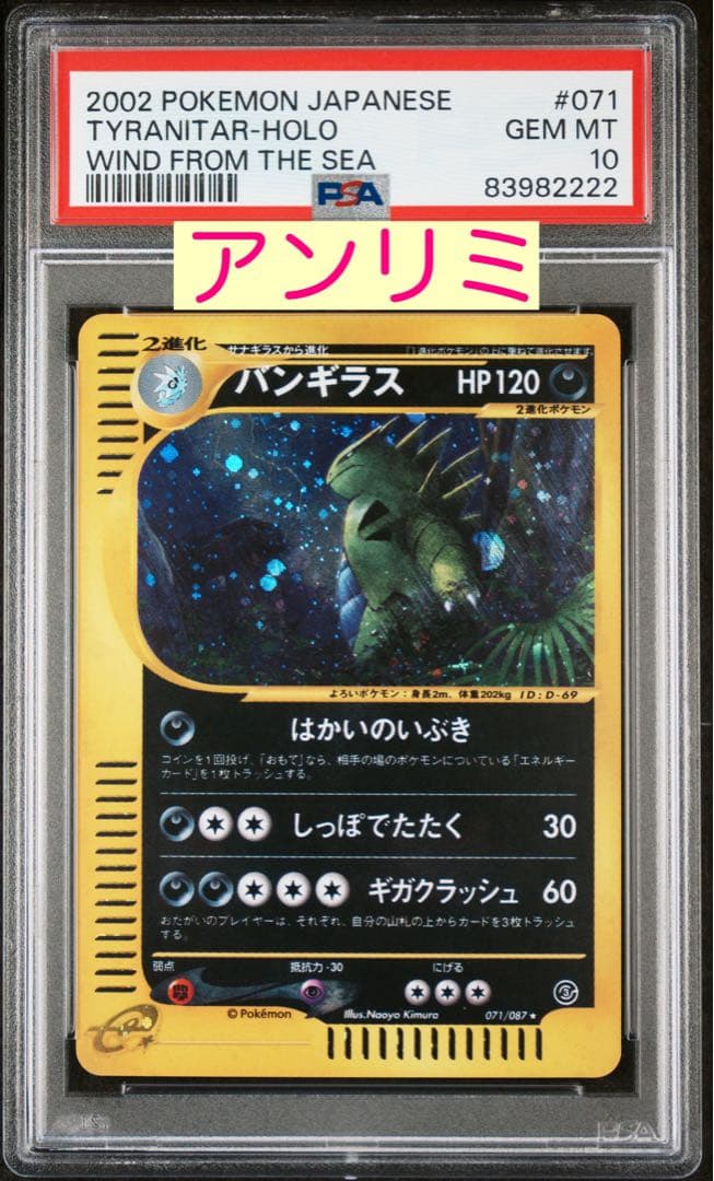 PSA10 アンリミ バンギラス カードe POP119 PSA10鑑定済〕バンギラス(カードe/1ED)【-】{127/128}