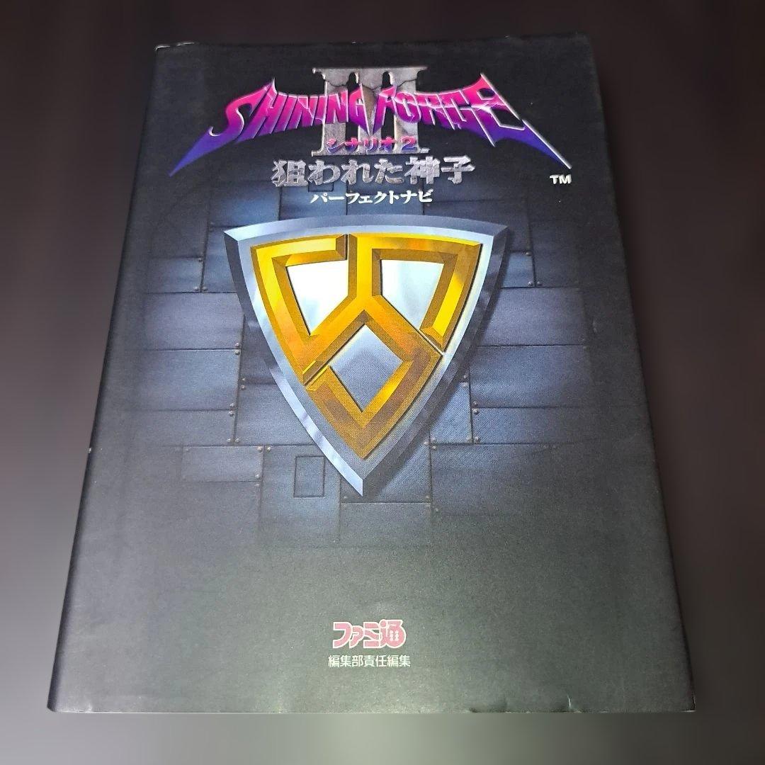 シャイニング・フォース3 シナリオ2 狙われた神子 パーフェクトナビ