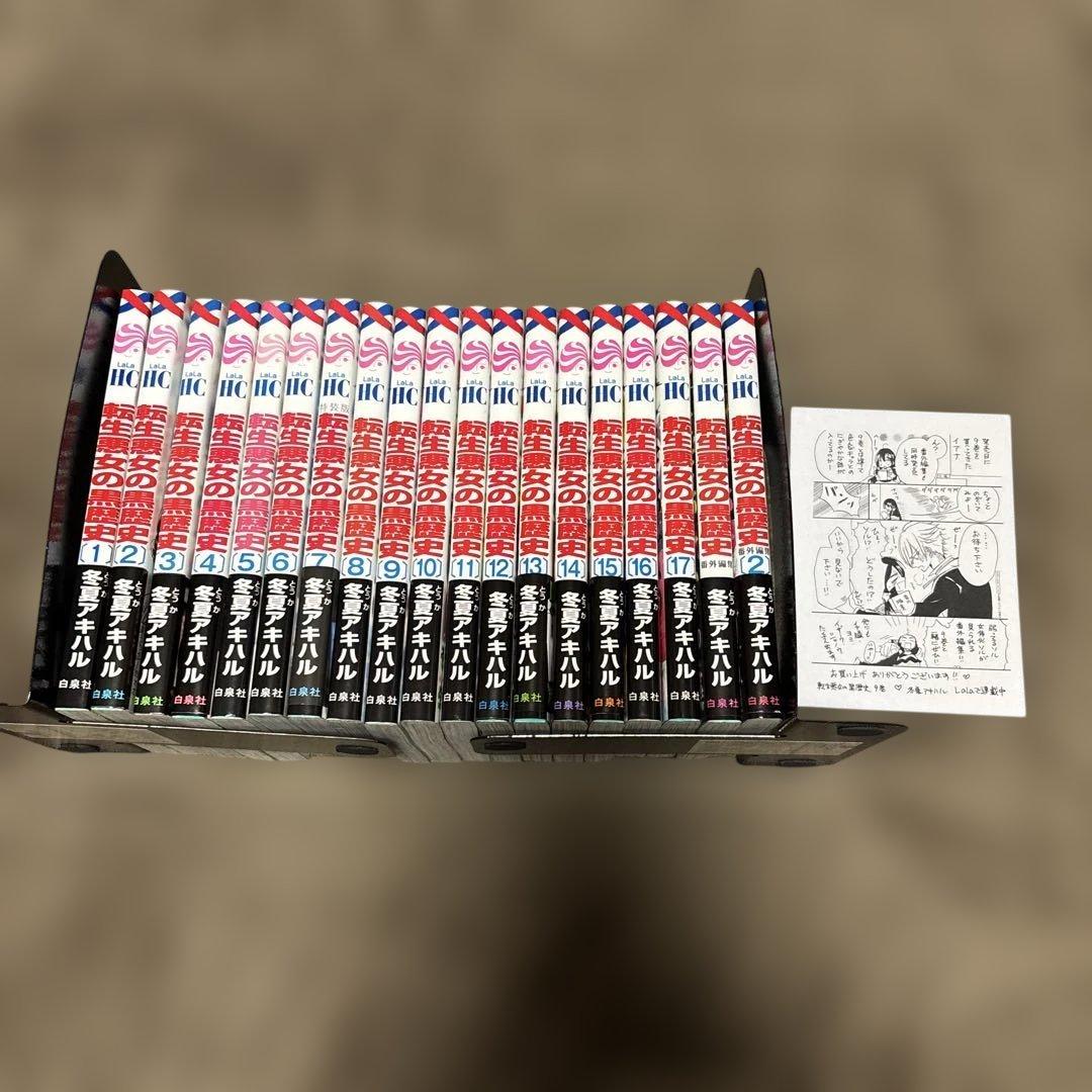 転生悪女の黒歴史 全巻 1-17巻 + 番外編 2冊 購入特典付 アニメ化
