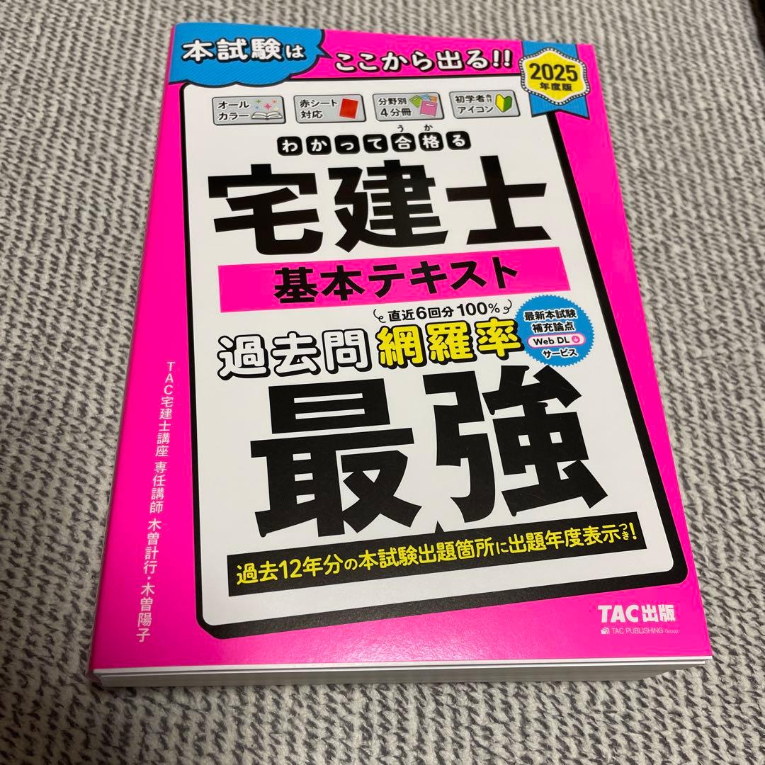 2025年度版 宅建士TACテキスト&棚田式問題集4点セット ！！ Amazon.co.jp: 2025年度版 宅建士 棚田式分野別過去問題集 『棚田行政
