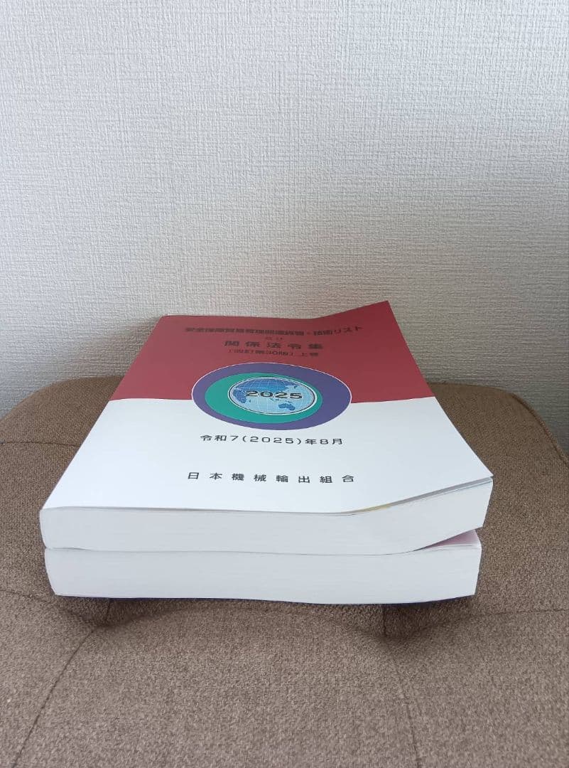 安全保障貿易管理関連貨物・技術リスト及び関係法令集(改訂第30版)