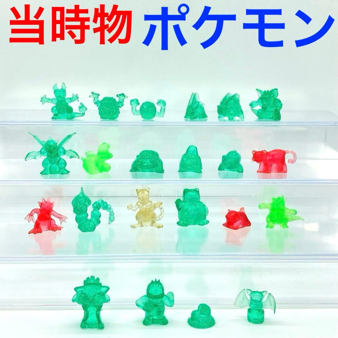 当時物 ポケモン 食玩フィギュア まとめ 任天堂 初代 レトロ ポケモン