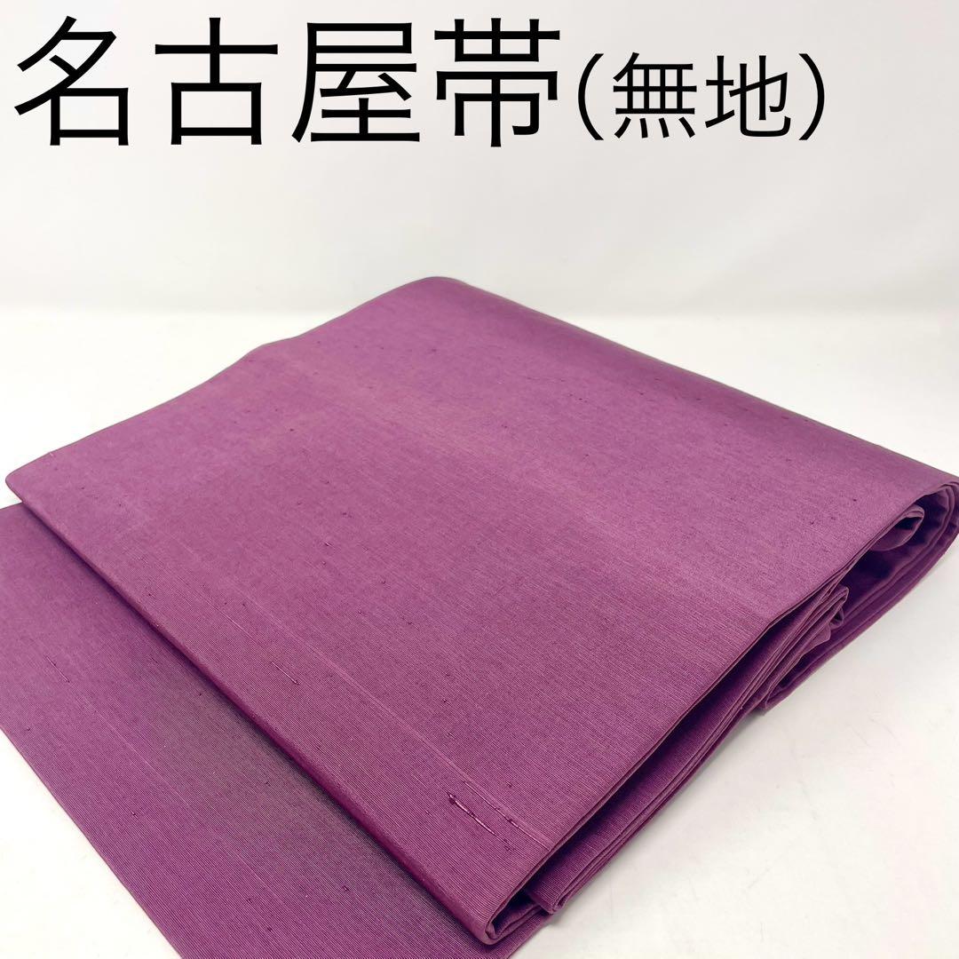 名古屋帯 ］正絹 紬地 紫 無地 柄無し 着物 小紋 紬 色無地 - メルカリ