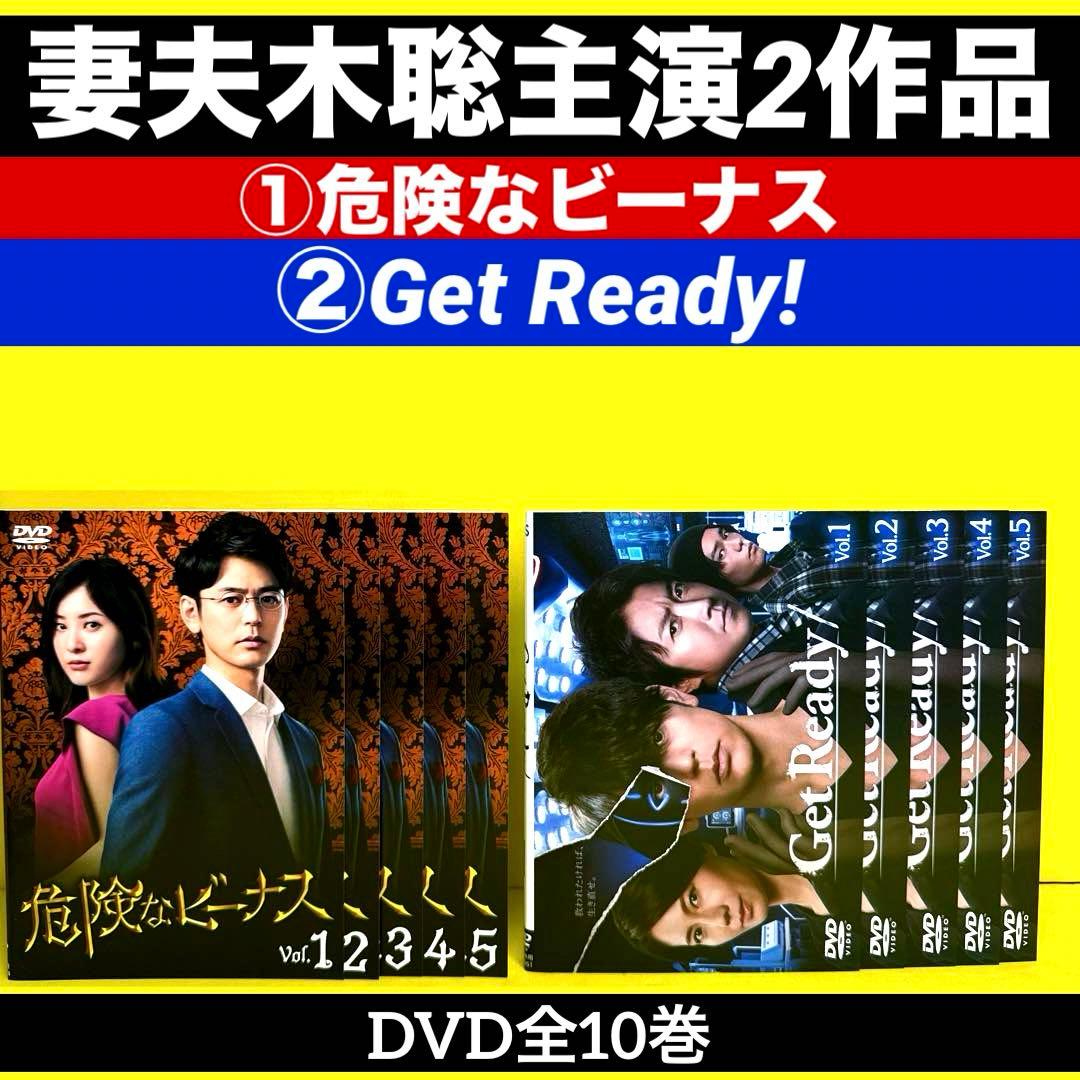 妻夫木聡 主演2作品①危険なビーナス ②Get Ready! DVD全10巻 妻夫木聡 主演2作品①危険なビーナス ②Get Ready! DVD全10巻 - メルカリ