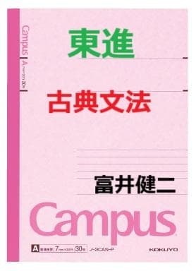 【東進】『古典文法　富井健二先生　第1講授業ノート』 富井の古典文法をはじめからていねいに【改訂版】 (東進ブックス 大学