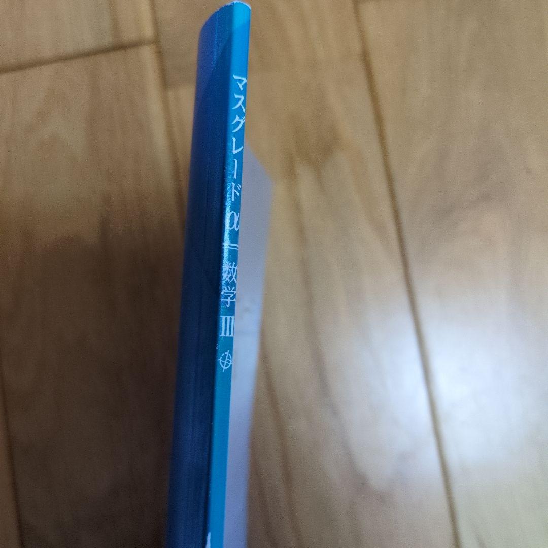 マスグレードα 数学 III - メルカリ
