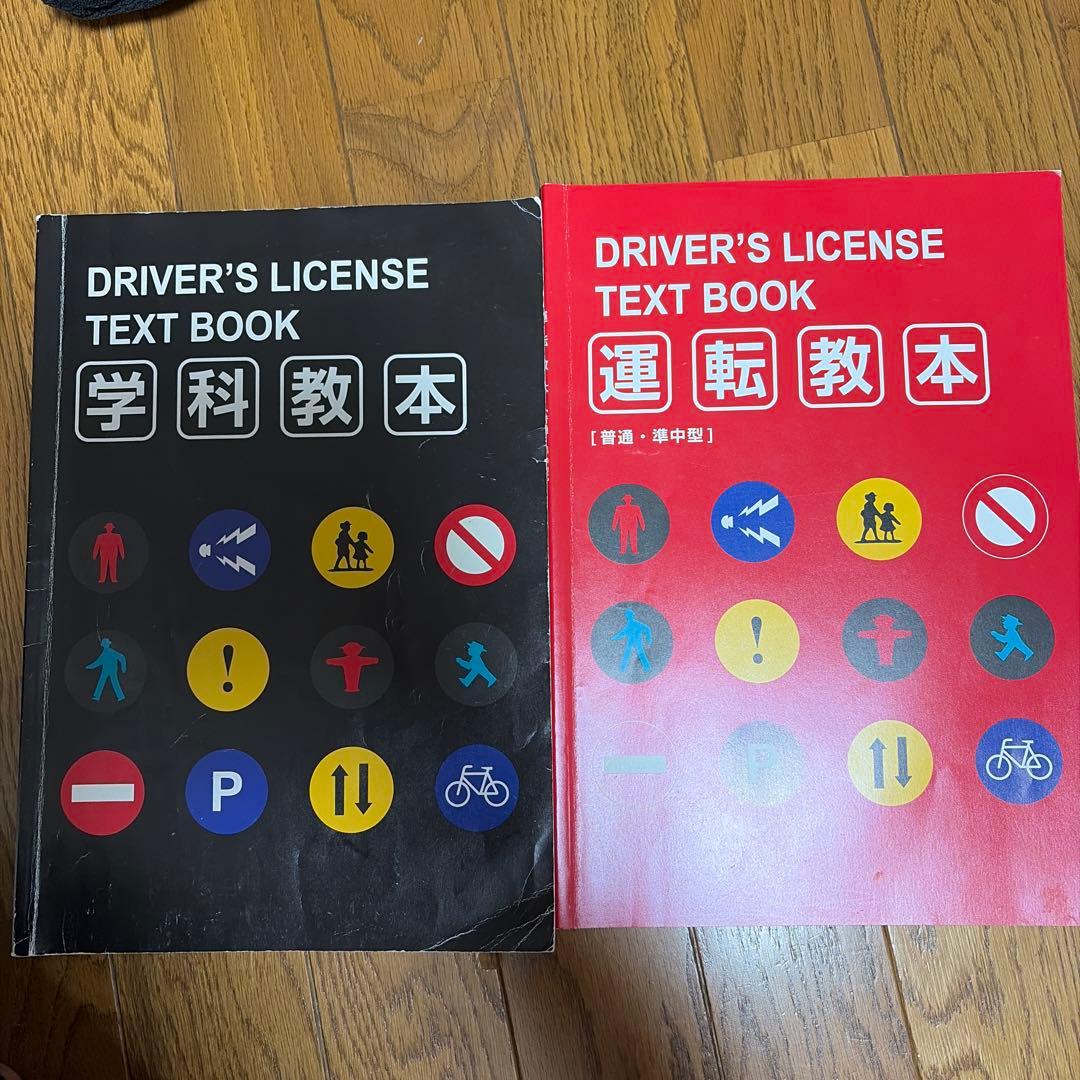 2冊セット】運転免許 学科教本（普通・準中型）マーカー・書き込みあり