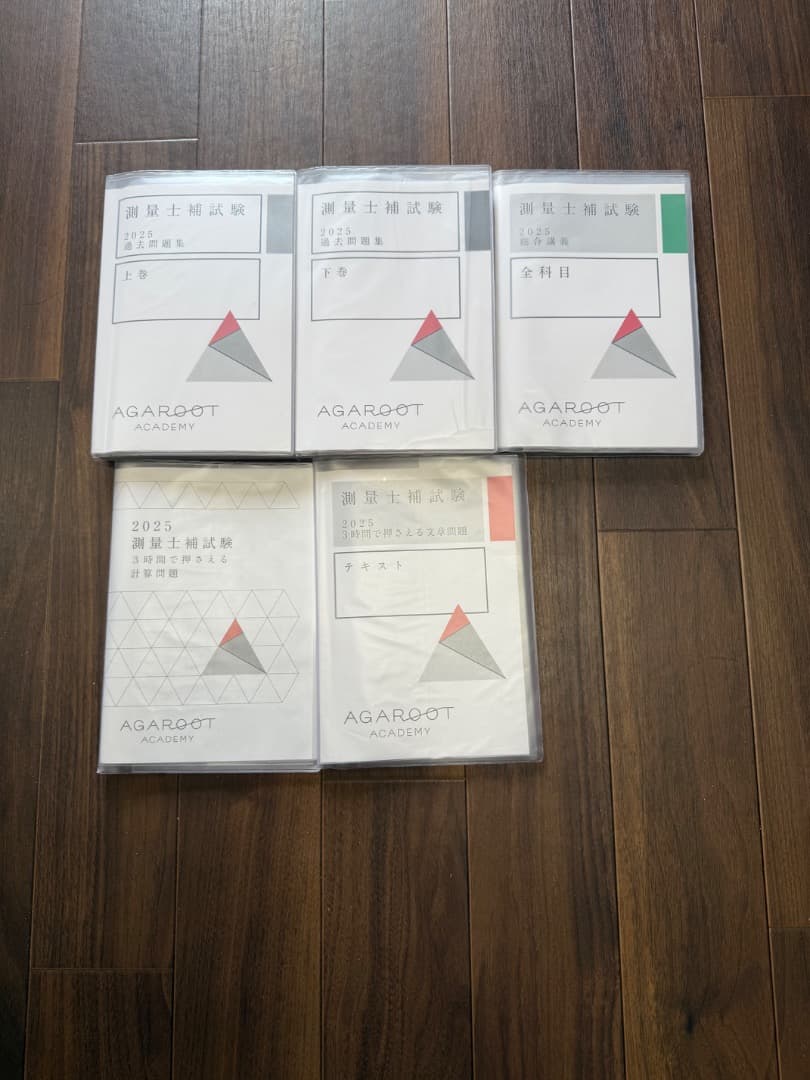 2025年 アガルート 測量士補 書き込み無し 全巻セット 講義音声データ付き アガルート測量士補試験2025、テキスト＆問題集フルセット5冊中古美品