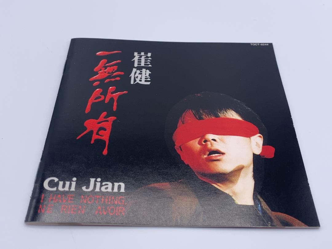 ツイ・ジェン　俺には何もない　崔健　一無所有