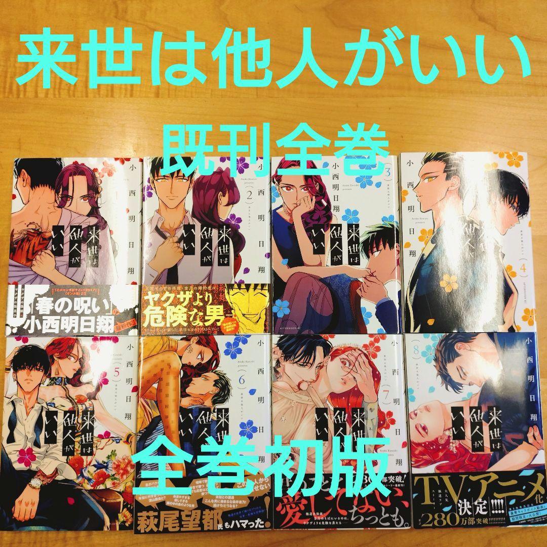 来世は他人がいい 1〜8巻 既刊全巻 - メルカリ
