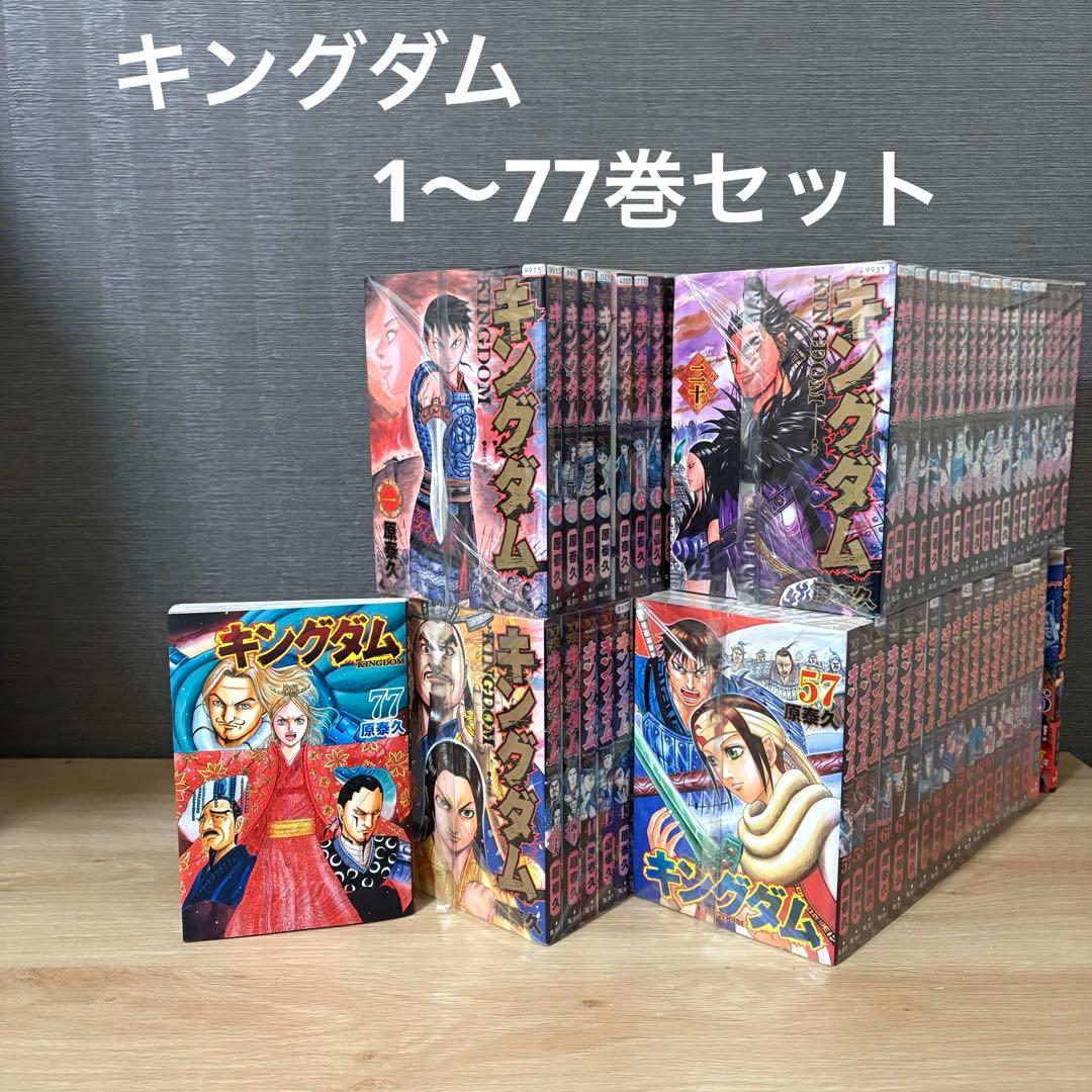 キングダム　1〜77巻セット　A25122 集英社（SHUEISHA） キングダム （1〜77巻セット）／原泰久 : ネット