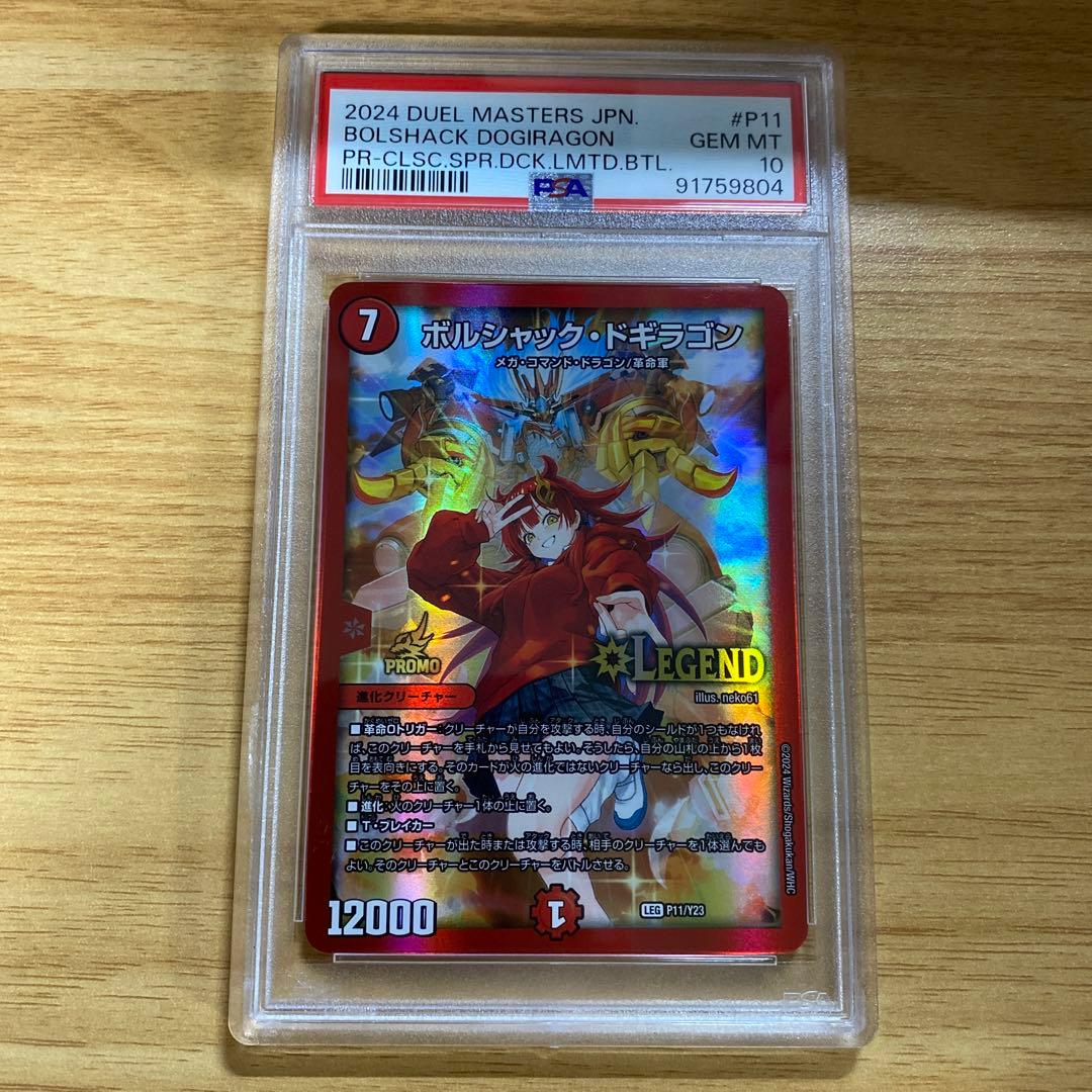 デュエマ ボルシャックドギラゴン プロモ PSA10 春 - メルカリ