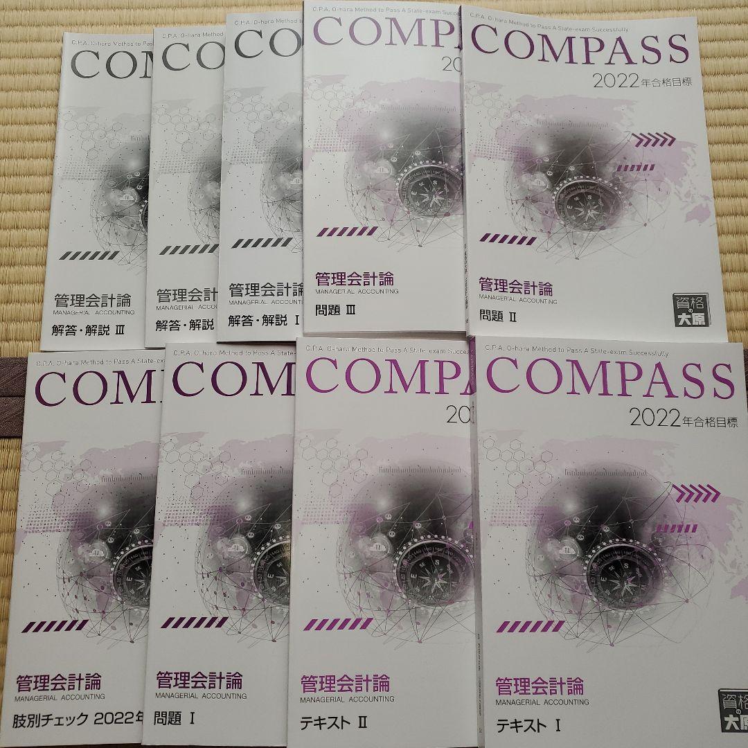 大原 管理会計論 2022年合格 COMPASS - メルカリ
