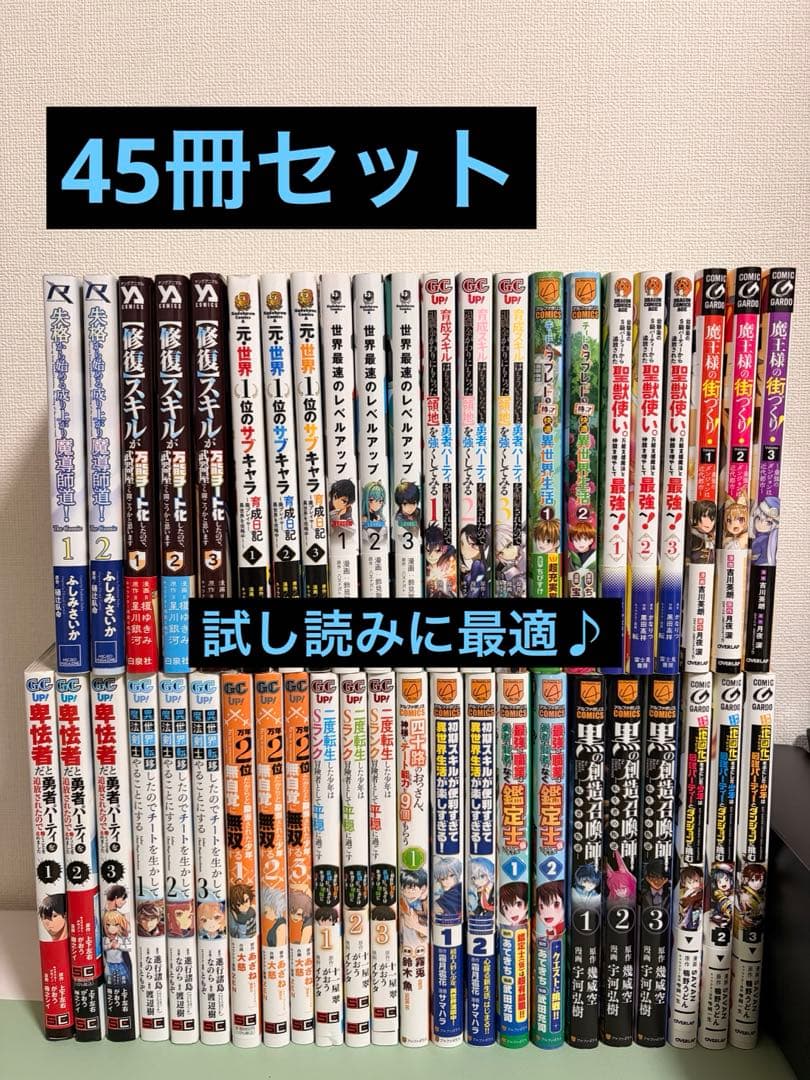 異世界系 漫画 45冊 まとめ売り