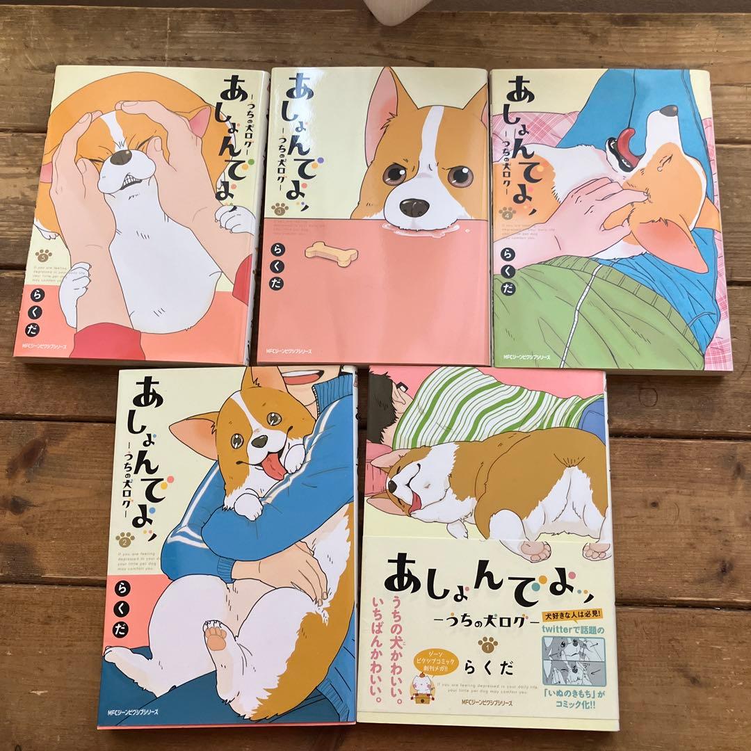 【バイキング除外品】 あしょんでよッ うちの犬ログ 1巻〜5巻 5冊セット コミック全巻セット・まとめ買い】あしょんでよッ～うちの犬ログ～(全