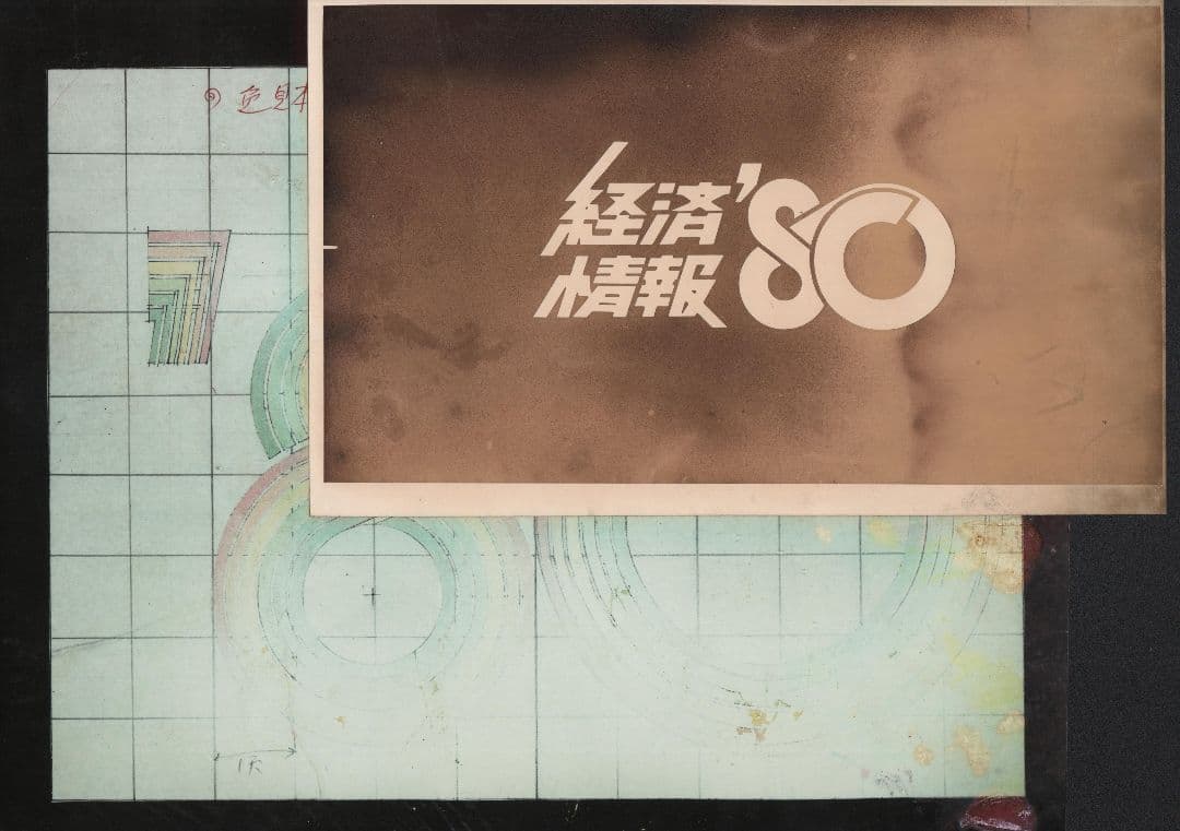 NHK ニュース番組 経済情報'80 セル画 原画 検索用: 宮崎駿