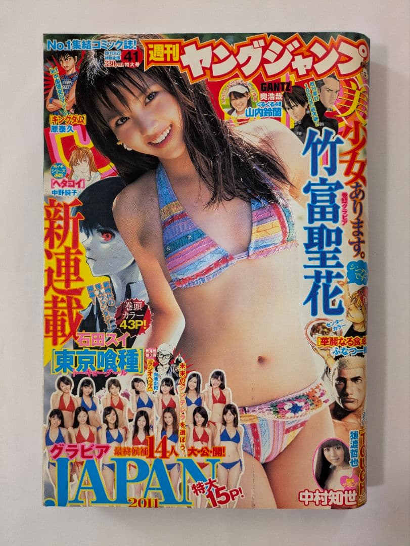 週刊ヤングジャンプ 2011年9月22日号 東京喰種 /トーキョーグール 新