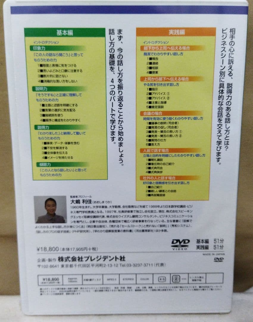 【希少品】　話す技術　DVD　大嶋 利佳