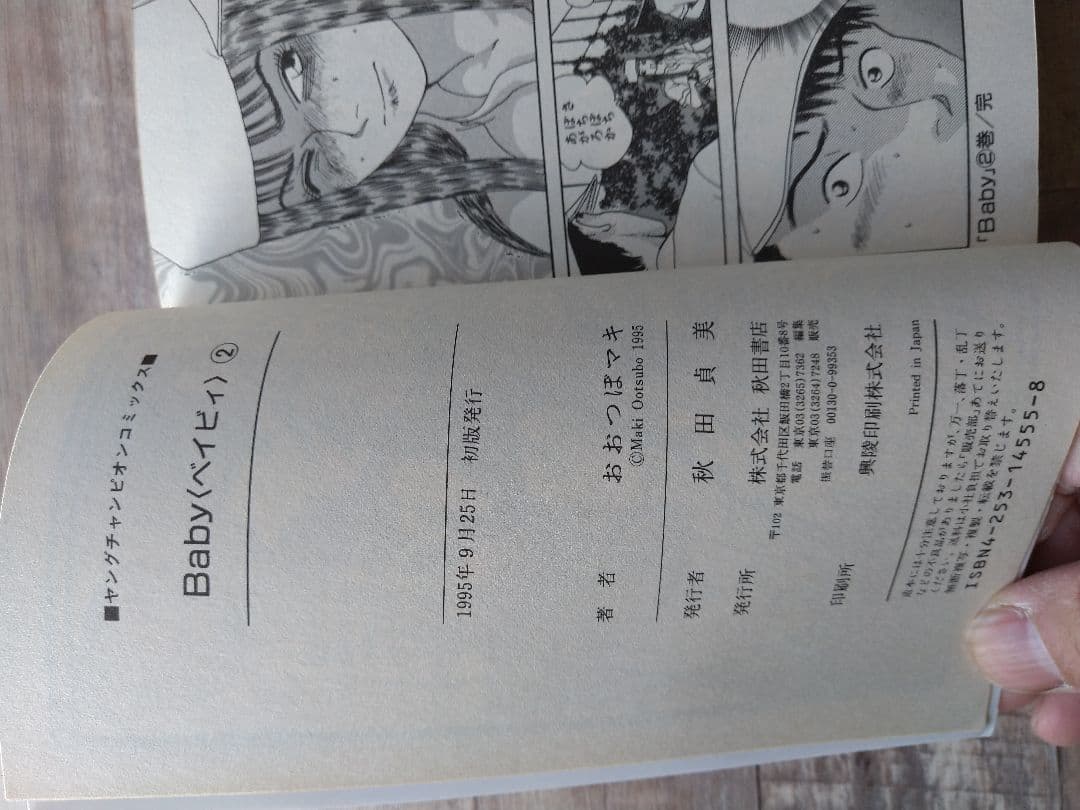 【希少】Baby 2巻 ヤングチャンピオンコミックス / おおつぼ マキ /