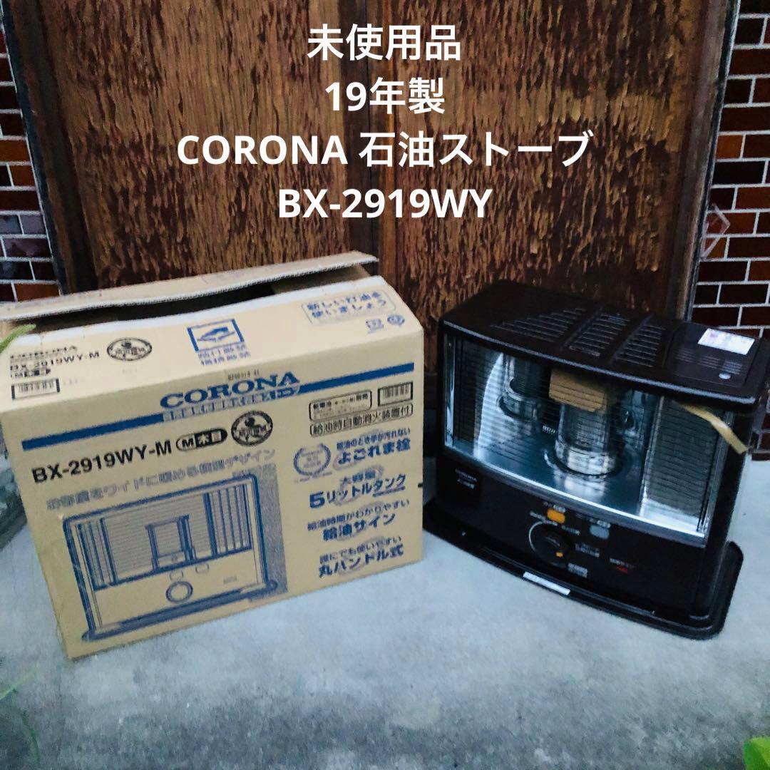 CORONA 自然通気形開放式 石油ストーブ BX-2919WY 反射式石油ストーブ BXシリーズ 木目 BX-2925WY [木造8畳まで