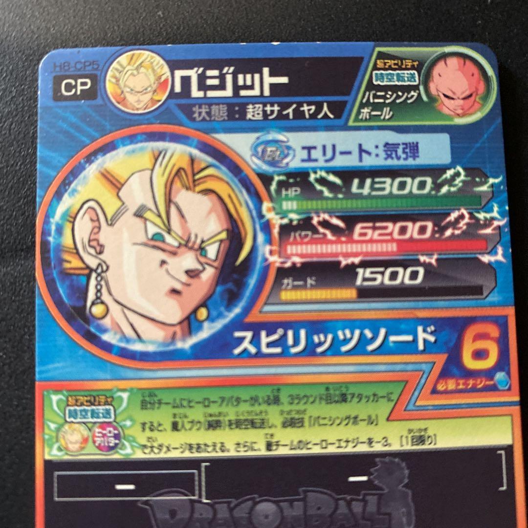 スーパードラゴンボールヒーローズ ベジット H8-CP5 - メルカリ