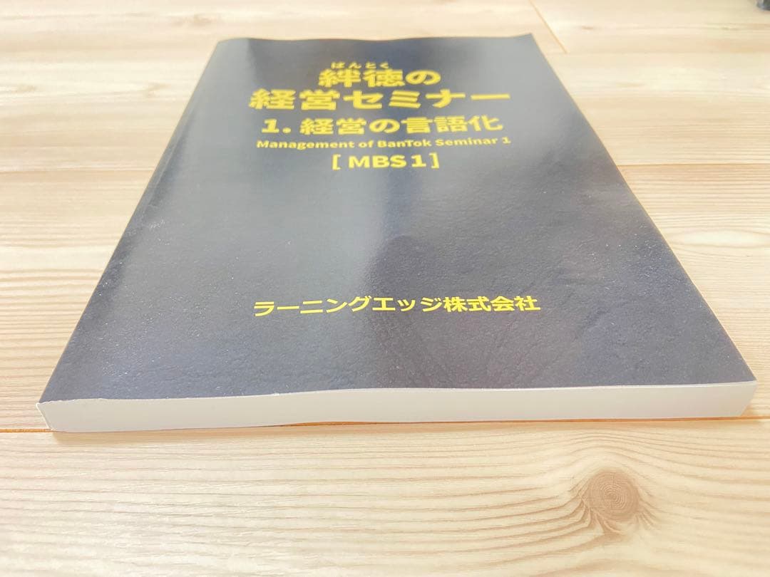 絆徳の経営セミナーMBS1 受講テキスト ラーニングエッジ ラーニング