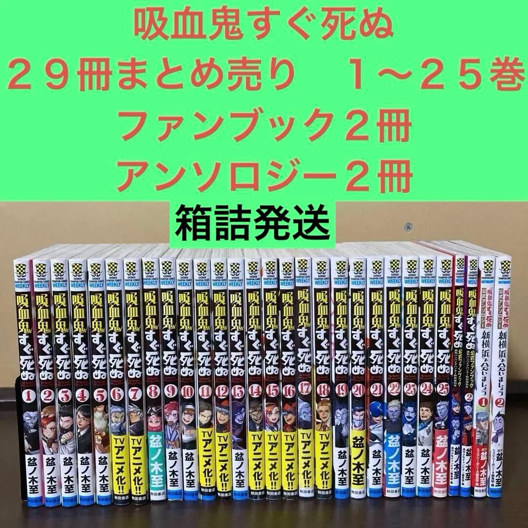 吸血鬼すぐ死ぬ２９冊まとめ売り　１〜２５巻　ファンブック２冊　アンソロジー２冊 楽天市場】☆3月上旬発送予定全巻ペーパーつき☆ 吸血鬼すぐ死ぬ 全巻
