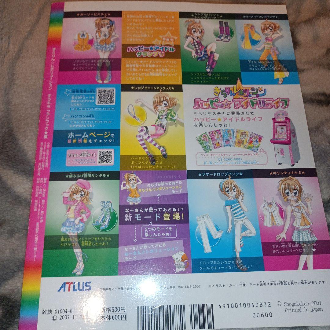 きらりん✩レボリューション ファンブック✩夏／小学二年生8月号増刊