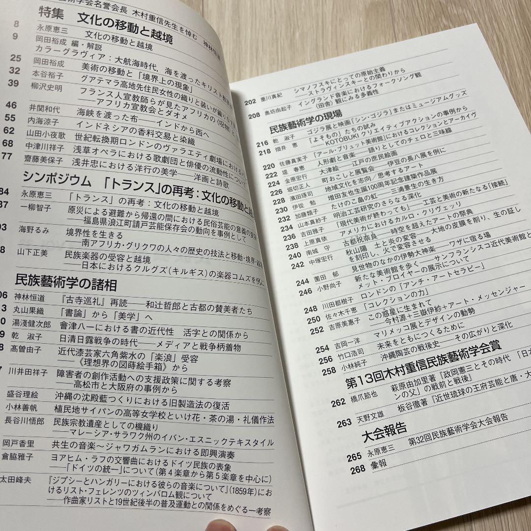 民族藝術学会編『民族藝術』第33号、2017年
