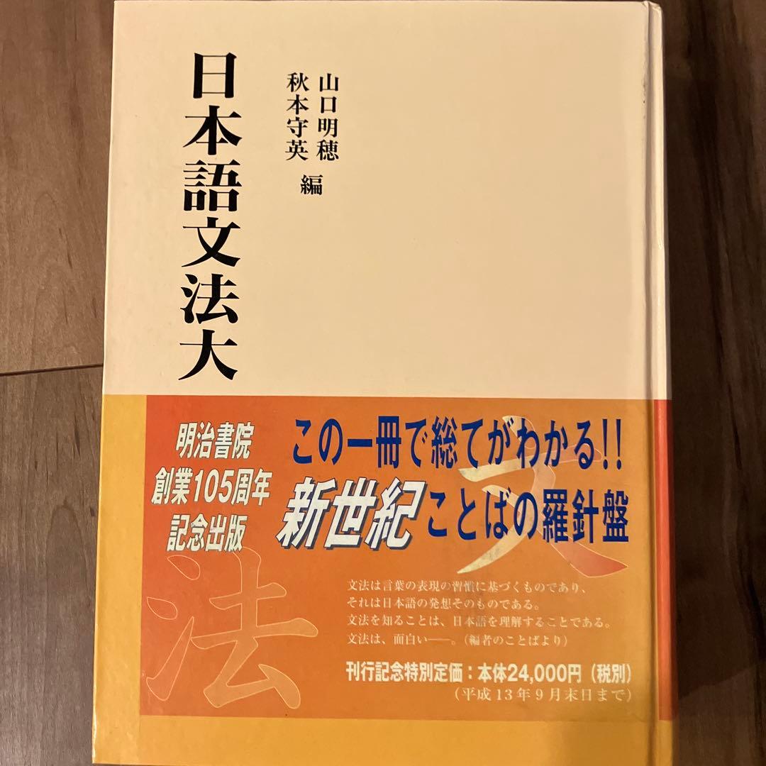 日本語文法大辞典　明治書院 日本語文法大辞典 - 明治書院