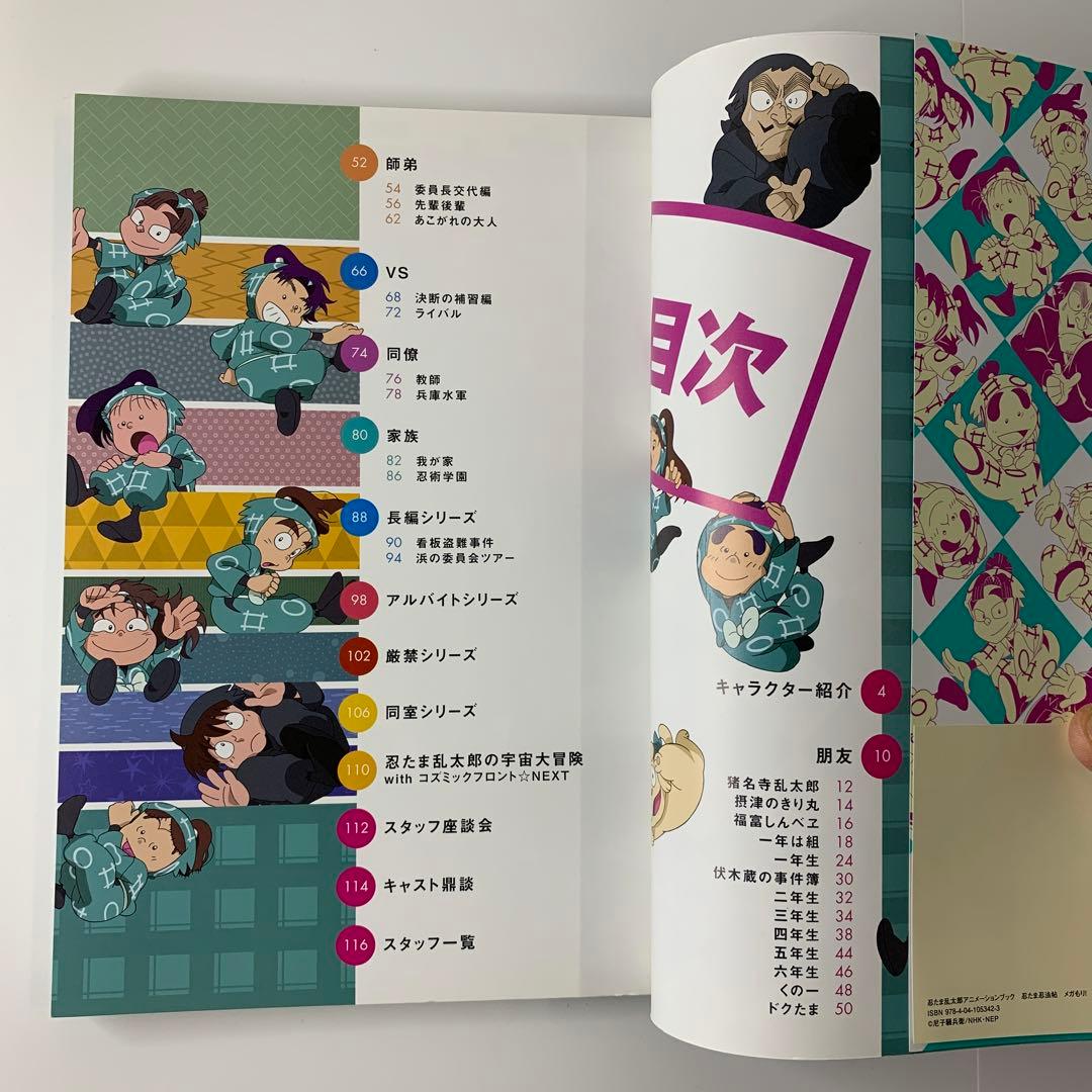 忍たま乱太郎アニメーションブック 忍たま忍法帖 メガもり！（初版