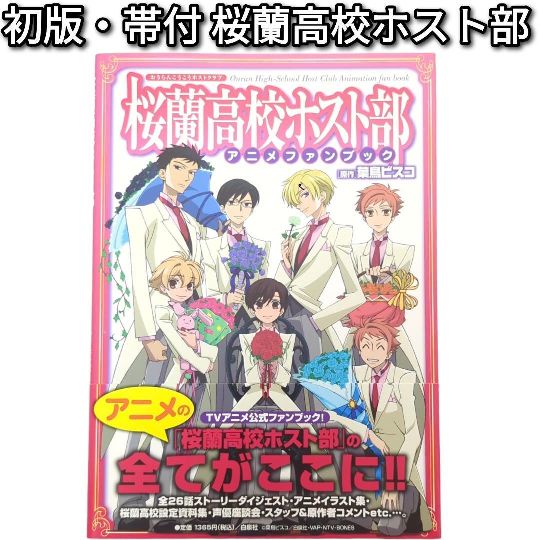 初版・帯付】桜蘭高校ホスト部 アニメファンブック - メルカリ