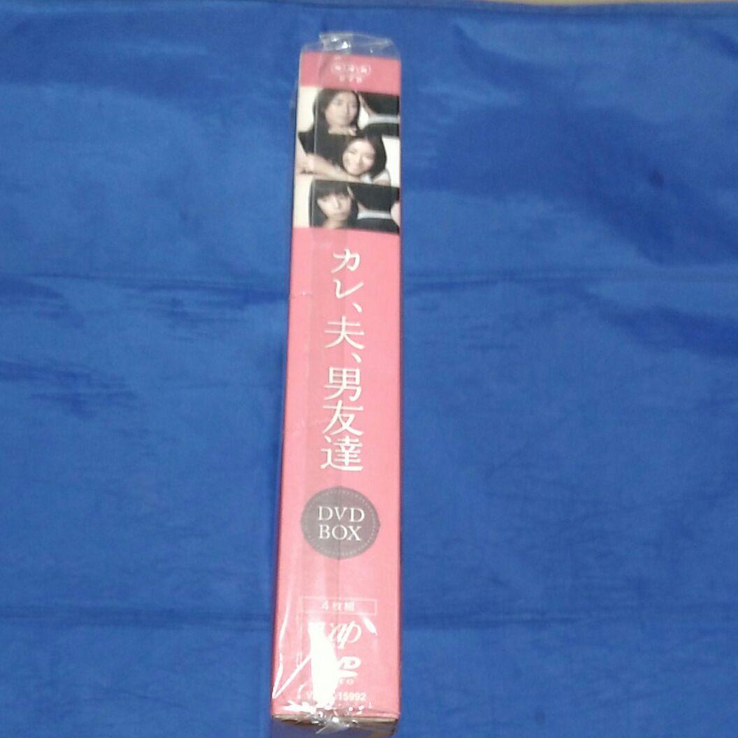 カレ、夫、男友達 DVD-BOX〈4枚組〉