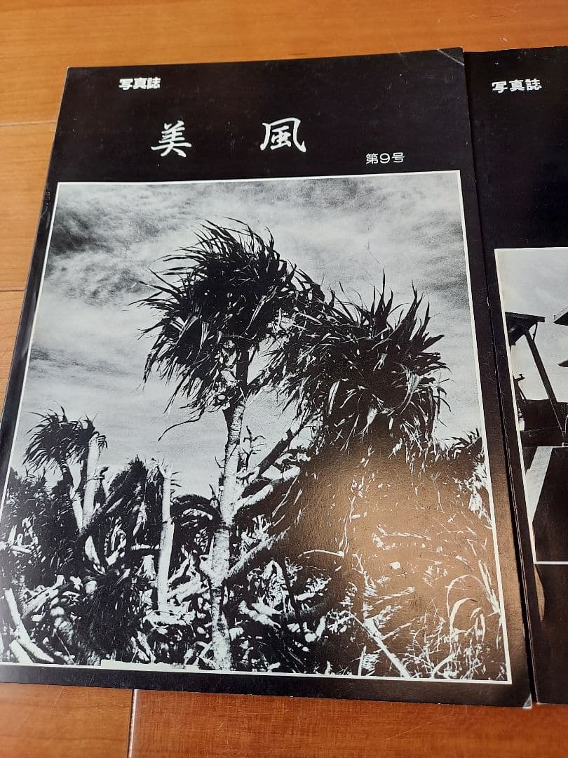沖縄 写真誌 美風9号10号 二冊 平敷兼七・石川真生ほか 希少入手困難