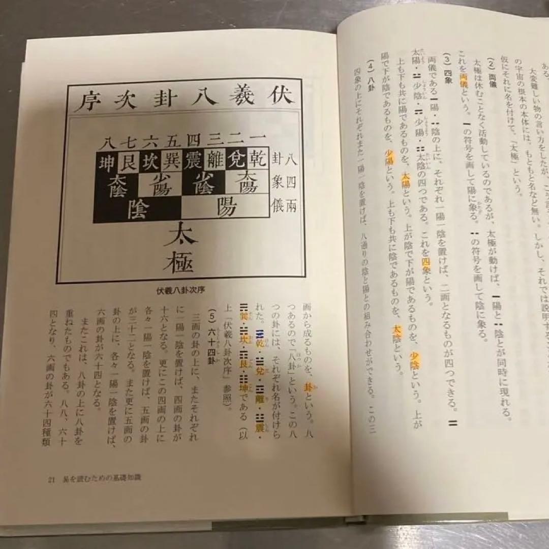 全釈 易経 上・中・下三冊セット」易断 易学 五行易 易占 占い 六爻
