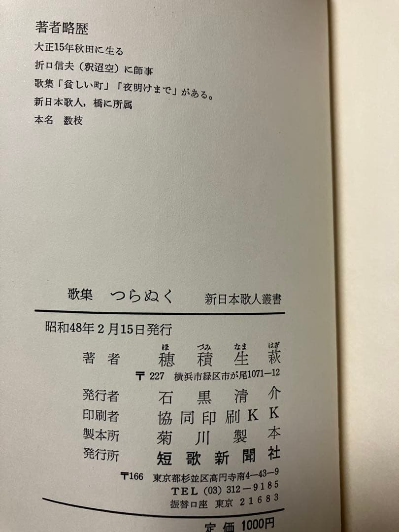 歌集 つらぬく 私の折口信夫　穂積生萩　帯　初版第一刷　書き込み無し本文良