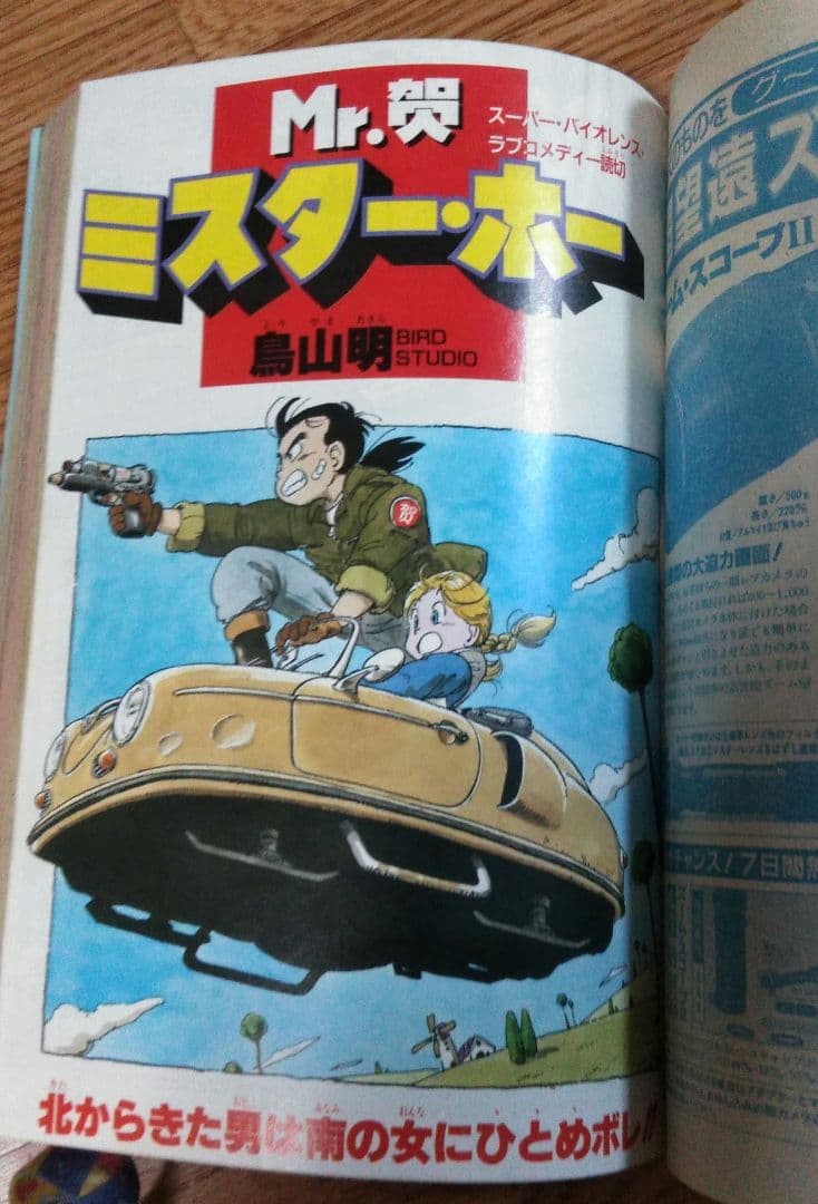鳥山明】週刊少年ジャンプ 1986年49号 特別読切 Mr.賀 - メルカリ