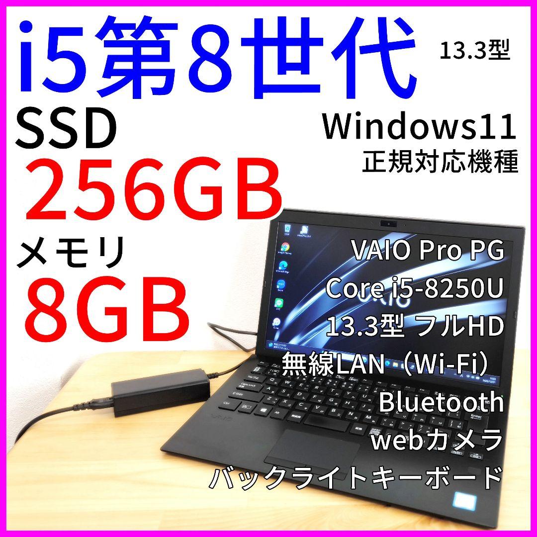 【VAIO】軽量ノートPC│Corei5第8世代｜Windows11｜カメラ付き SONY（ソニー） 中古ノートパソコン 薄型軽量 Windows11 Sony VAIO Pro