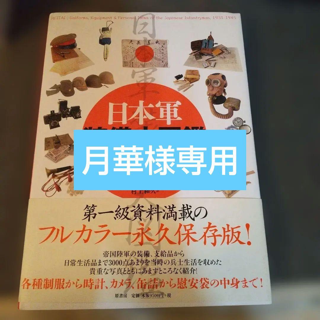 絶版◇日本軍装備大図鑑 : 制服・兵器から日用品まで◇ 日本軍装備大図鑑 / サイス，アグスティン【著】〈S´aiz