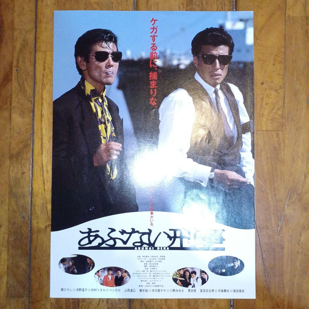 あぶない刑事&チンピラ(映画チラシ・フライヤー)舘ひろし・柴田恭兵