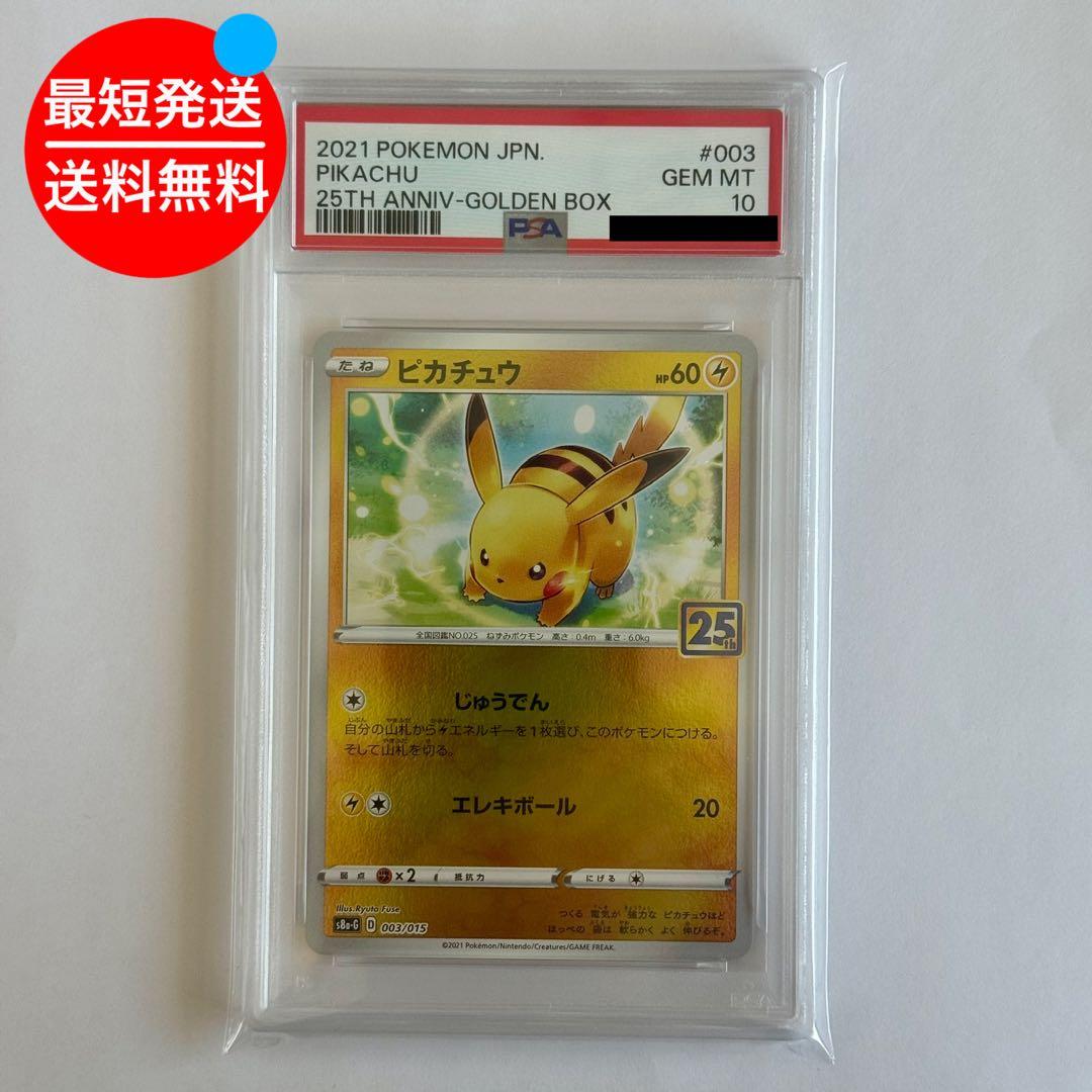 PSA10 ピカチュウ ゴールデンボックス 25th 003/015 - メルカリ