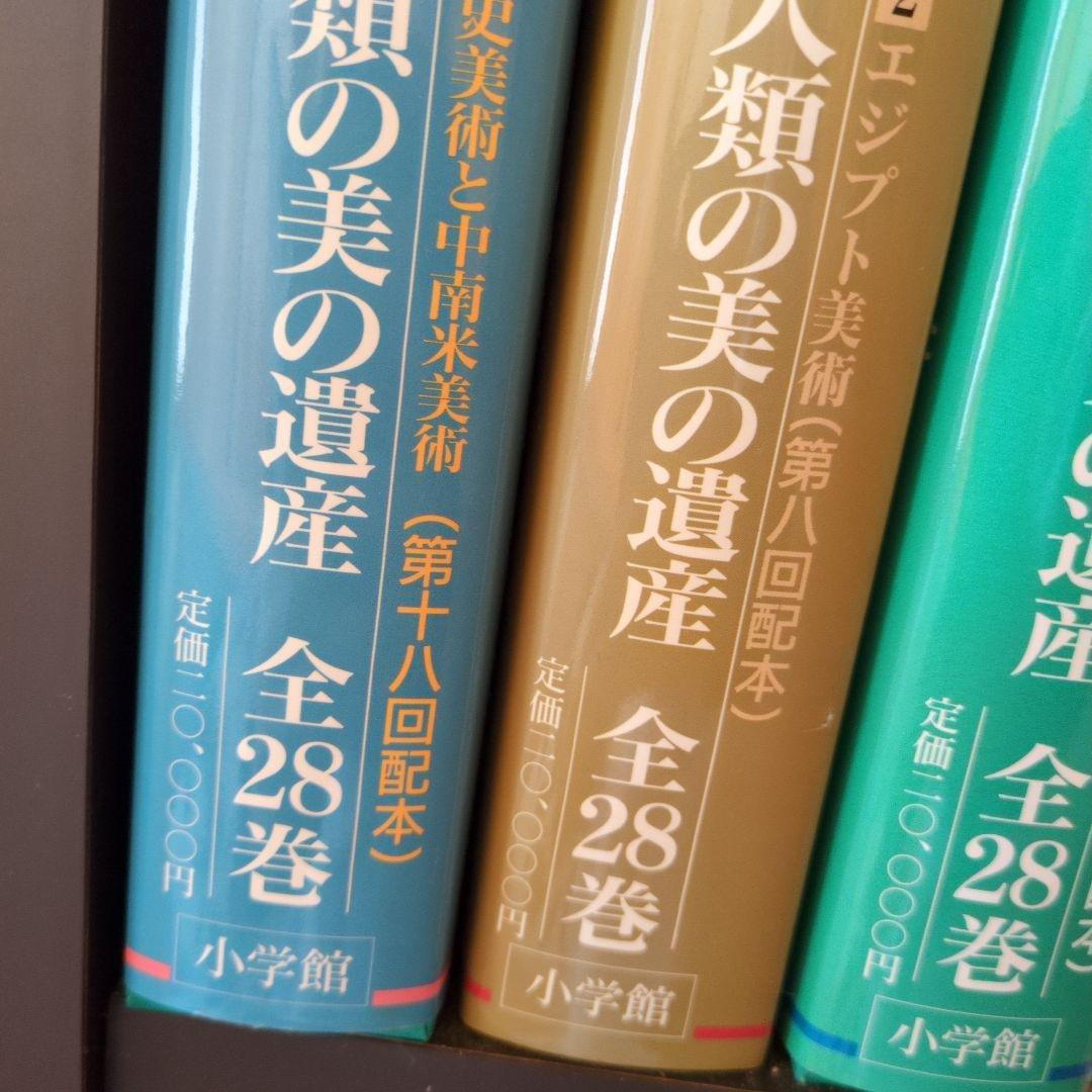 ① 世界美術大全集 全28巻＋別巻 1巻〜14巻・別巻
