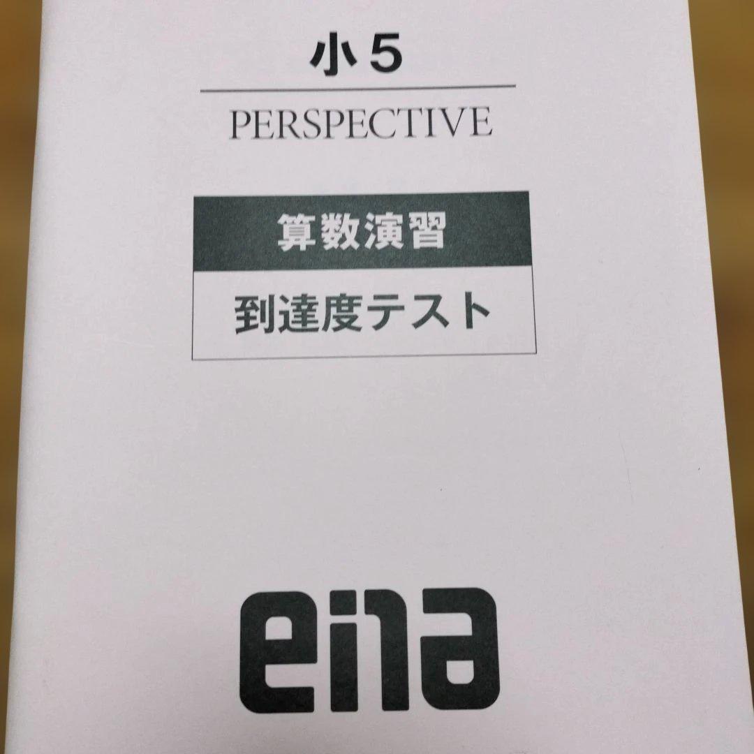 ena 小5 テキスト パースペクティブ 本科・講習 1年分フルセット