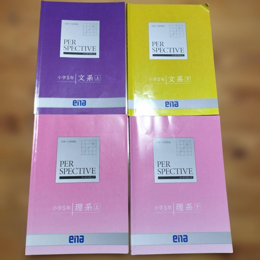 ena 小5 テキスト パースペクティブ 本科・講習 1年分フルセット