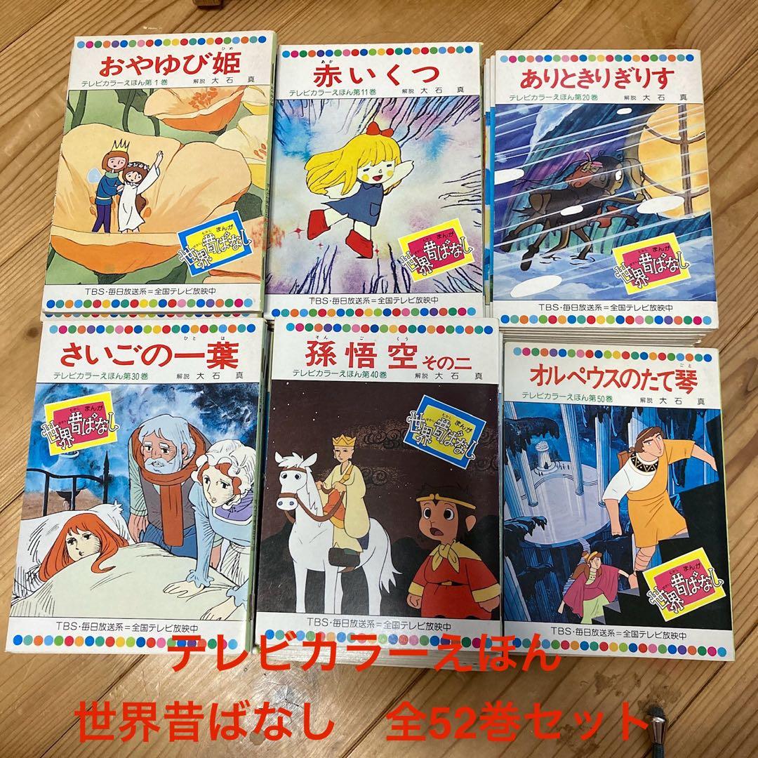 絵本 『世界昔ばなし カラーえほん』 全52巻セット 童音社 - メルカリ