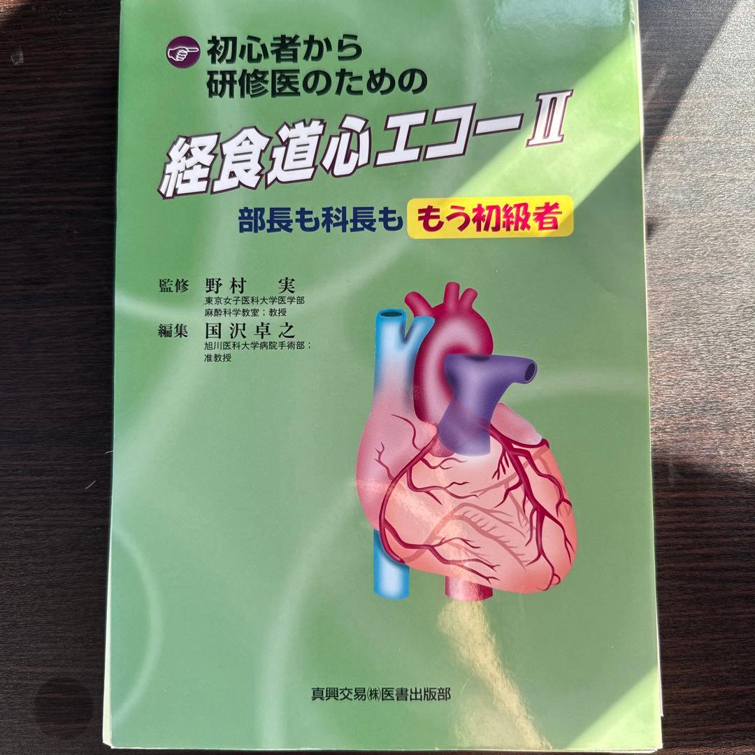 初心者から研修医のための経食道心エコー 2 初心者から研修医のための経食道心エコ－ 2 / 野村 実【監修】/国沢