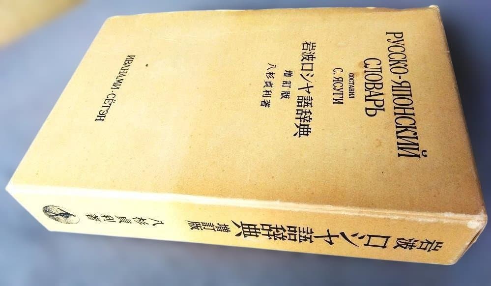 岩波 ロシア語辞典 Русско-японский словарь 増訂版 - メルカリ