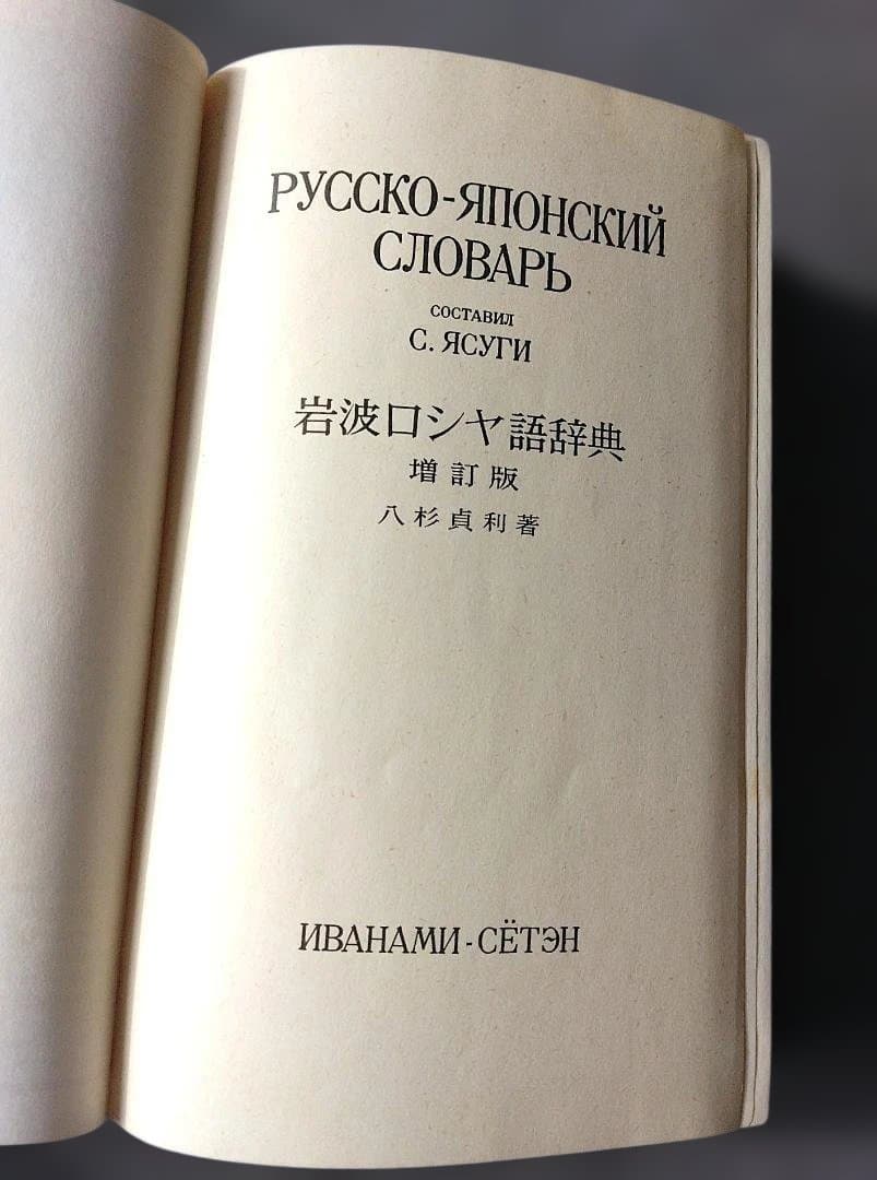 岩波 ロシア語辞典 Русско-японский словарь 増訂版 - メルカリ