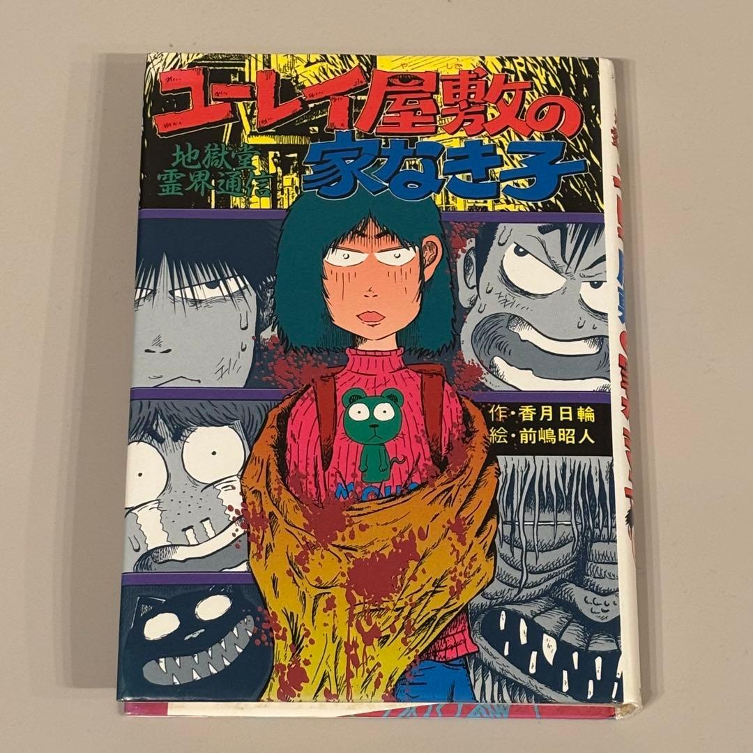 ユーレイ屋敷の家なき子　地獄堂霊界通信 Amazon.co.jp: ユーレイ屋敷の家なき子: 地獄堂霊界通信 (ジュニア文学